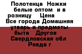 Полотенца «Ножки» белые оптом (и в розницу) › Цена ­ 170 - Все города Домашняя утварь и предметы быта » Другое   . Свердловская обл.,Ревда г.